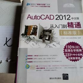 清华社“视频大讲堂”大系：AutoCAD 2012中文版·从入门到精通