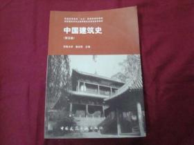 中国建筑史(第五版) 潘谷西 中国建筑工业出版社