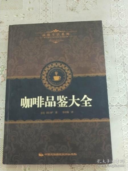 品味生活系列1：咖啡品鉴大全
