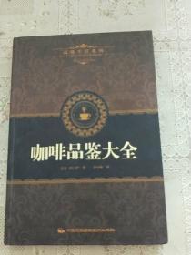 品味生活系列1：咖啡品鉴大全