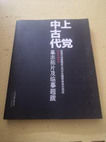 上党中古代 墓志拓片及临摹题跋