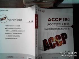 ACCP8.0 ACCP软件工程师 Web前端框架与移动应用开发