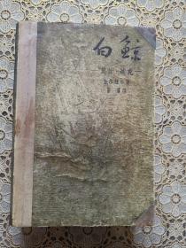 白鲸（1957年一版一印）