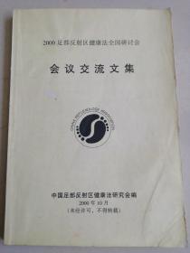 2000足部反射区健康法全国研讨会会议交流文集