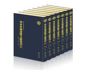 客家珍稀谱牒文献丛刊（16开精装 全一百册）