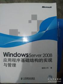 Windows Server 2008应用程序基础结构的实现与管理（附光盘）