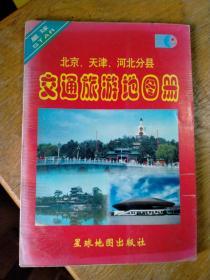 北京,天津,河北分县交通旅游地图册