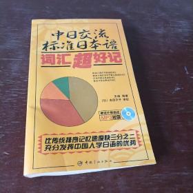 中日交流标准日本语词汇超好记，无光盘