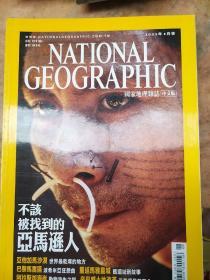 美国国家地理杂志中文版2003年8月 不该被找到的亚马逊人