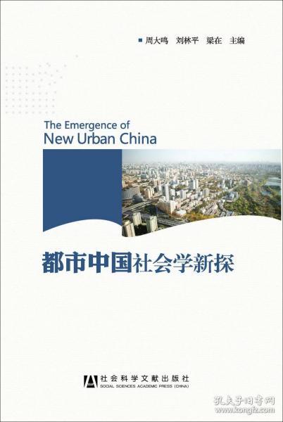 都市中国社会学新探                         周大鸣 刘林平 梁在 主编