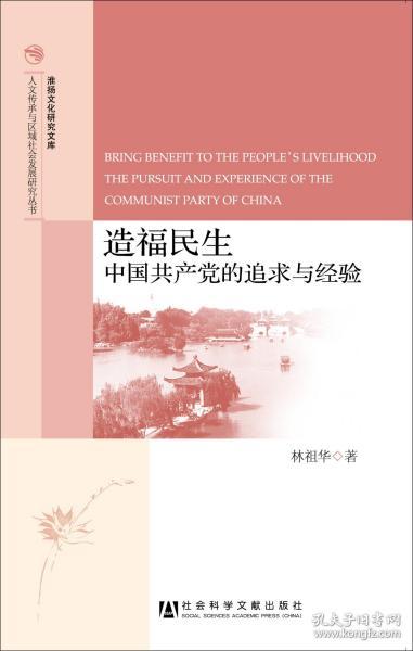 淮扬文化研究文库·人文传承与区域社会发展研究丛书·造福民生：中国共产党的追求与经验