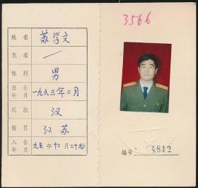 中国作家协会会员证：苏学文（1963年生·江苏连云港人）