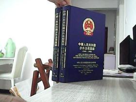 中华人民共和国涉外法规汇编 【1949-1990 】上下，缺中卷 】中英文对照，2本合售