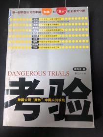 考验：跨国公司“败阵”中国实例教案