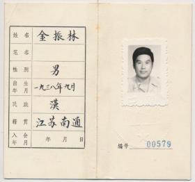 中国作家协会会员证：金振林（1938年生·创办、主编儿童文学杂志《小溪流》，1998—2002年任《法制月刊》总编辑、编审）