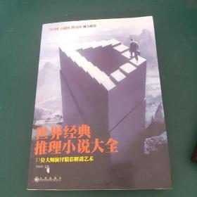 世界经典推理小说大全 17位大师演绎精彩解谜艺术 2010年一版一印