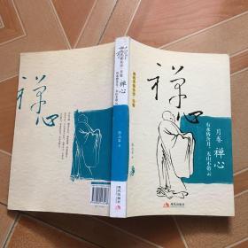 禅心：有水皆含月无山不带云【禅机丛书.月卷】   原版  内页干净