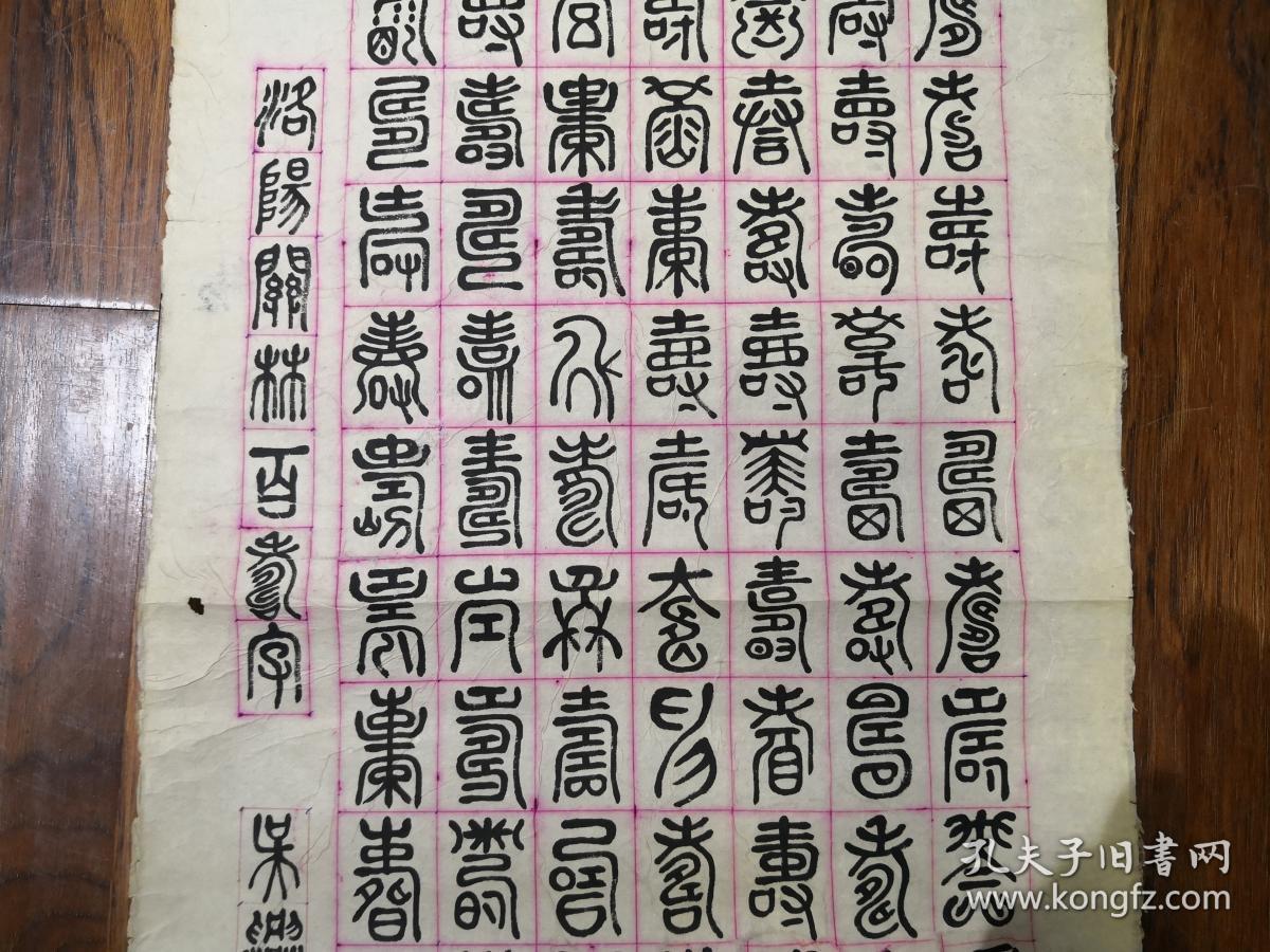当代书法家   凌尚贤  先生《篆文百寿图》