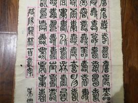当代书法家   凌尚贤  先生《篆文百寿图》