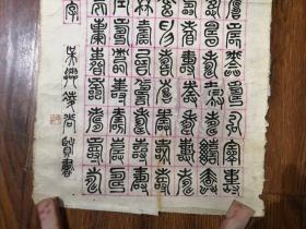 当代书法家   凌尚贤  先生《篆文百寿图》