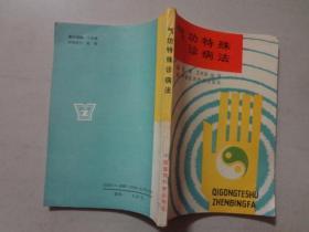 气功特殊诊病法  八五品 1990年1版2印