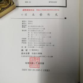 台湾东大版 邢福泉《日本藝術史（四色）》（16开精装）自然旧