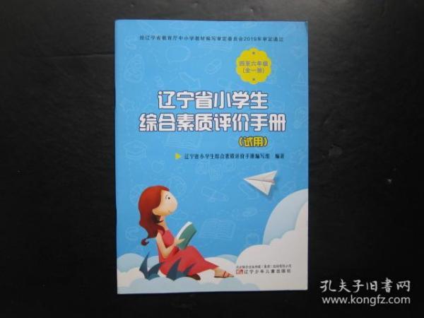 辽宁省小学生综合素质评价手册（试用）四至六年级（全一册）试用  【全新】