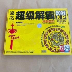 超级解霸2001XP