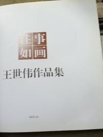 往事如画 王世伟作品集 （12开精装大厚册）