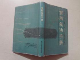 实用气功手册  1990年1版1印   八五品  精装