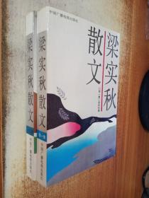 梁实秋散文 第一、二集 （2本合售）