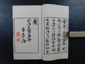 「 雨竹居士薦莚圖誌」1帙2冊揃