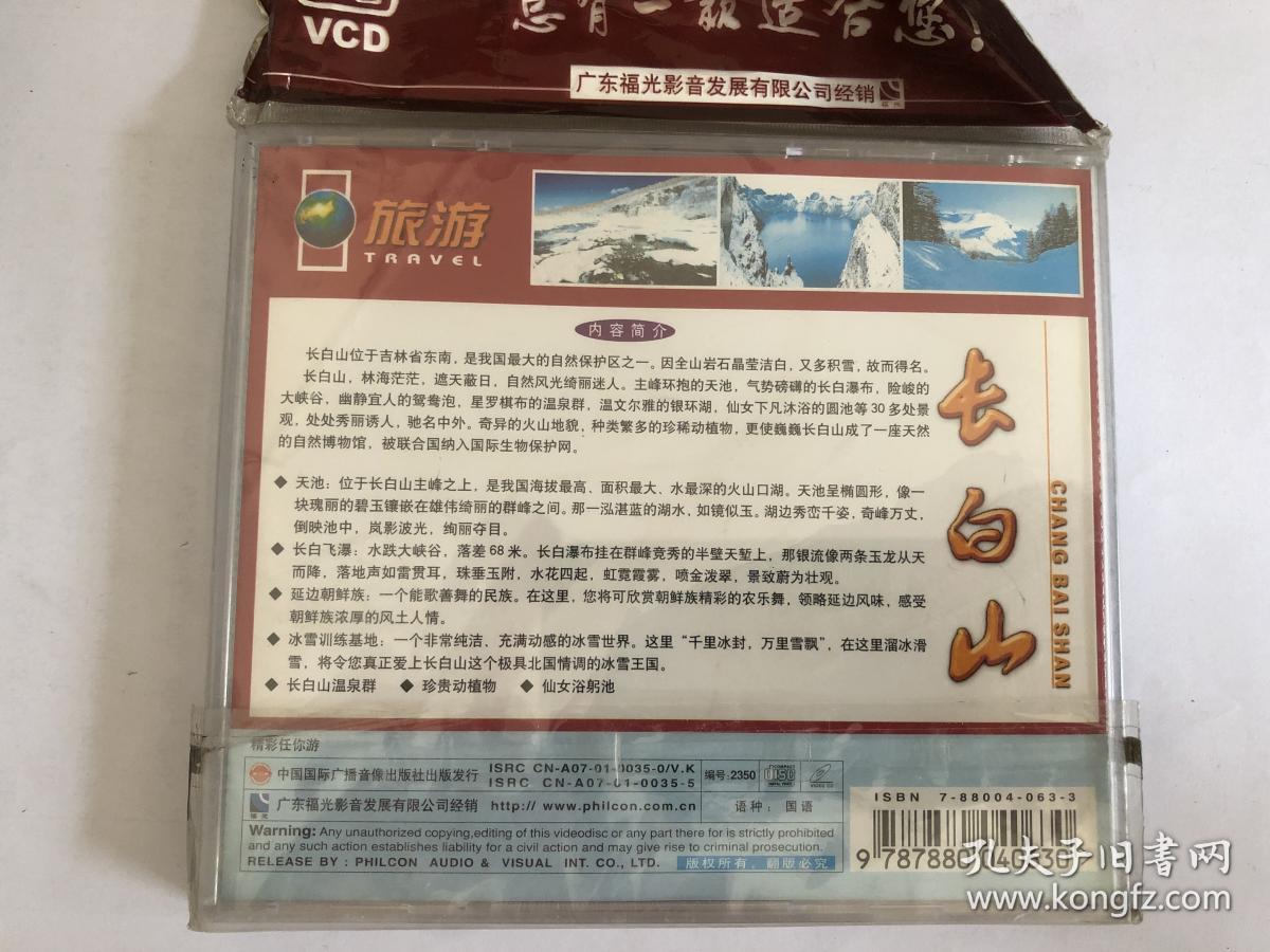 精彩任你游 长白山（VCD）-百科全书.旅游