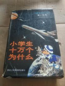 小学生十万个问什么：小博士系列丛书第一系列 1-7册(缺4)