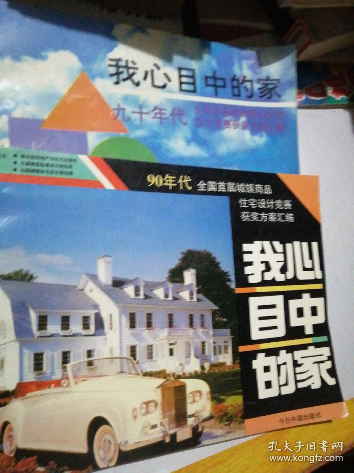 我心目中的家（两本合售）