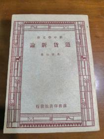 新中学文库——通货新论（民国三十七年古籍）