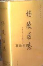 楊陵區(qū)志
