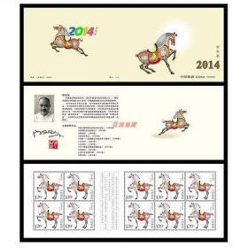 2014-1SB50甲午年第三轮马年生肖邮票小本票