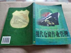 现代仓储作业管理
