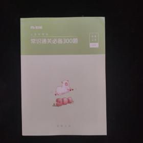 公务员考试：常识通关必备300题