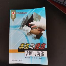 冻伤与烧伤诊断与防治【2002年一版二印5050册】