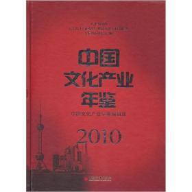 中国文化产业年鉴2010