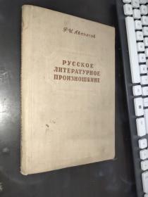 （俄文原版）俄语标准发音 РУССКОЕ ЛИТЕРАТУРНОЕ ПРОИЗНОШЕНИЕ