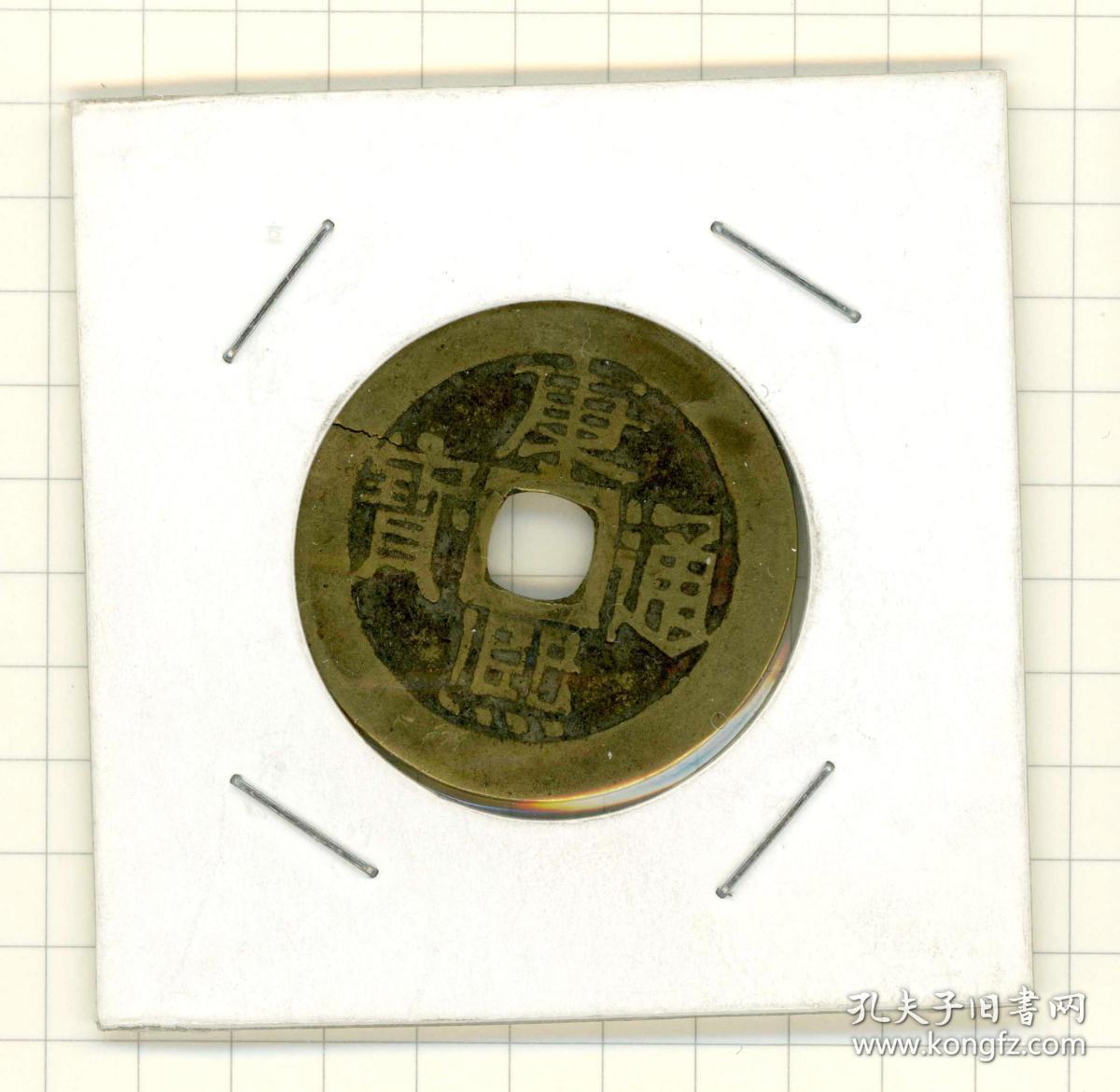 闲山集特价残缺古币——康熙通宝（宝源局小平钱 边缘有裂）（永久保真）本品为特价瑕疵古币，真伪保真，但售出非假不退！