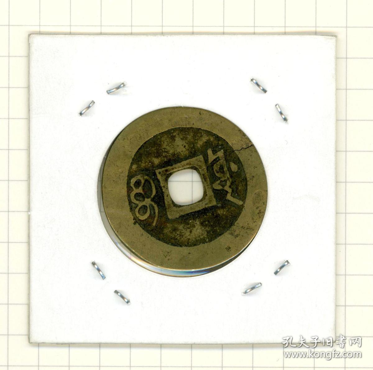 闲山集特价残缺古币——康熙通宝（宝源局小平钱 边缘有裂）（永久保真）本品为特价瑕疵古币，真伪保真，但售出非假不退！