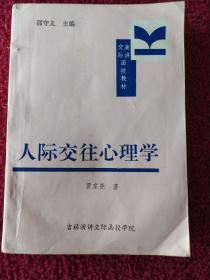 人际交往心理学