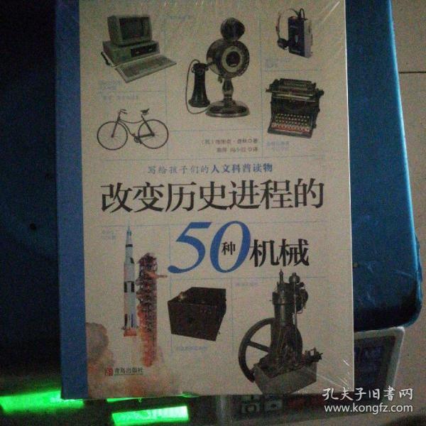 改变历史进程的50种机械