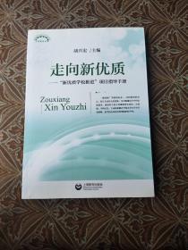 走向新优质 : “新优质学校推进”项目指导手册.