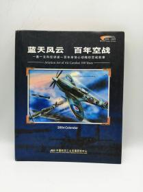 蓝天 风云 百年空战 2004笔记本周历