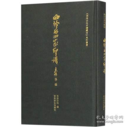 西泠后四家印谱（西泠印社印谱藏珍系列丛书 32开精装 全一册）